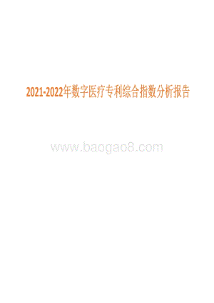 2021-2022年数字医疗专利综合指数分析报告.pdf