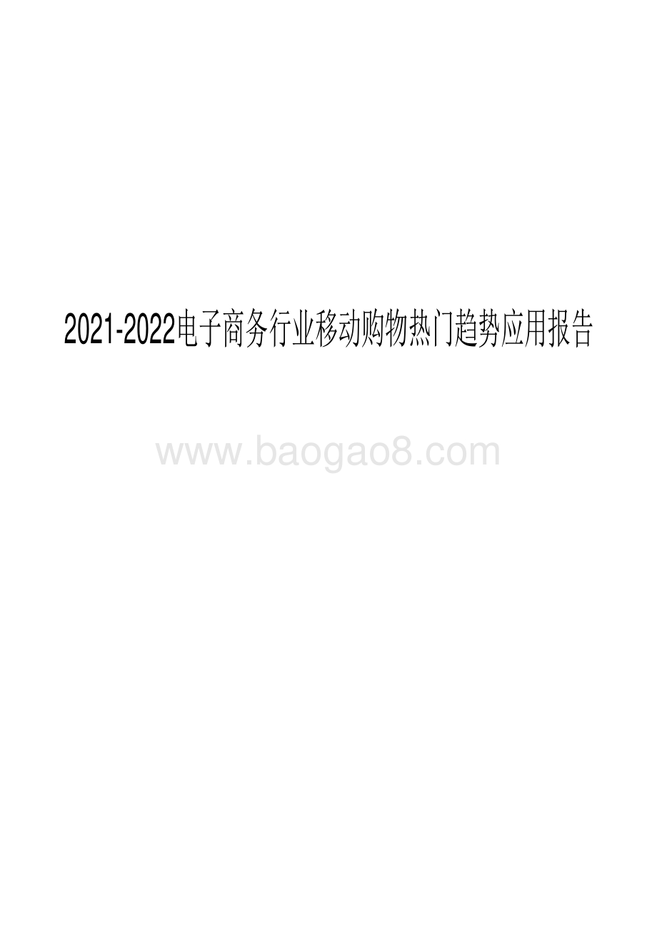 2021-2022电子商务行业移动购物热门趋势应用报告.pdf_第1页