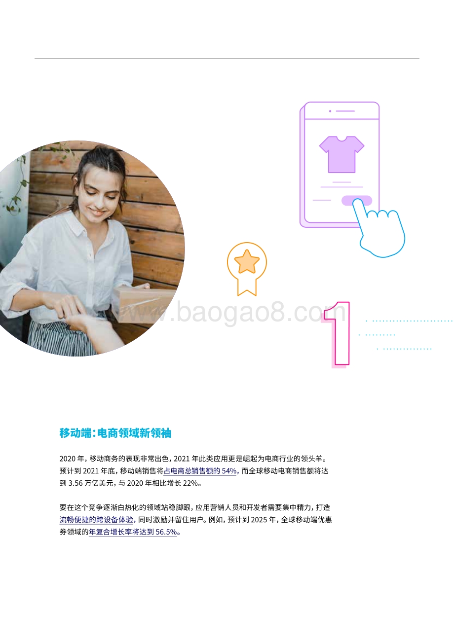 2021-2022电子商务行业移动购物热门趋势应用报告.pdf_第5页
