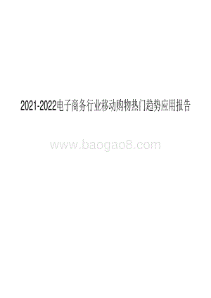 2021-2022电子商务行业移动购物热门趋势应用报告.pdf