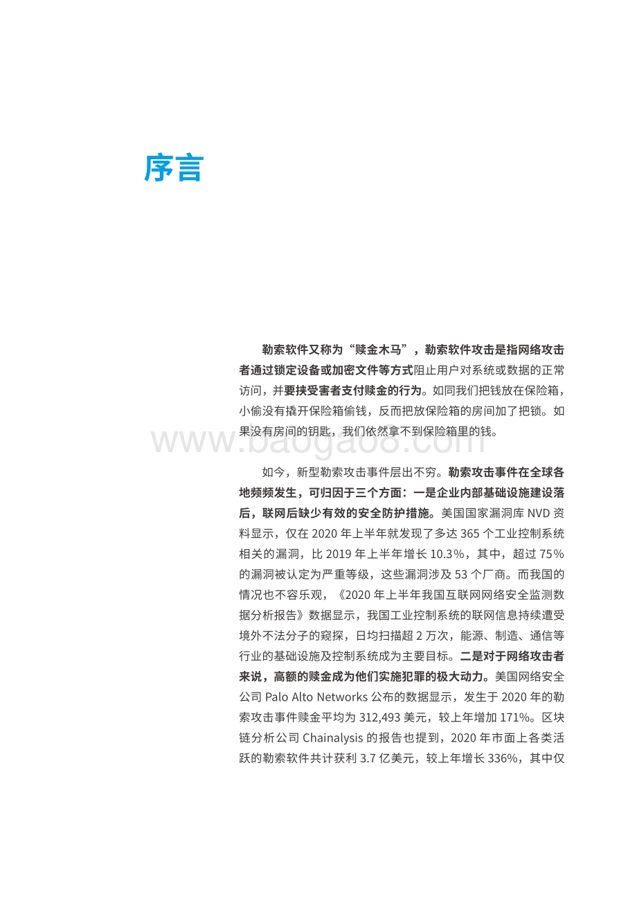 2021-2022年勒索攻击特征与趋势研究报告.pdf_第3页
