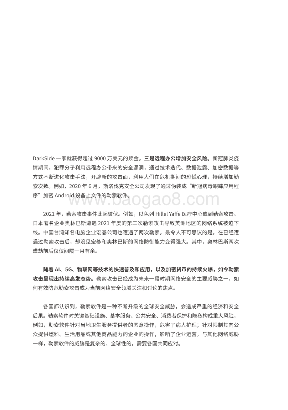 2021-2022年勒索攻击特征与趋势研究报告.pdf_第4页