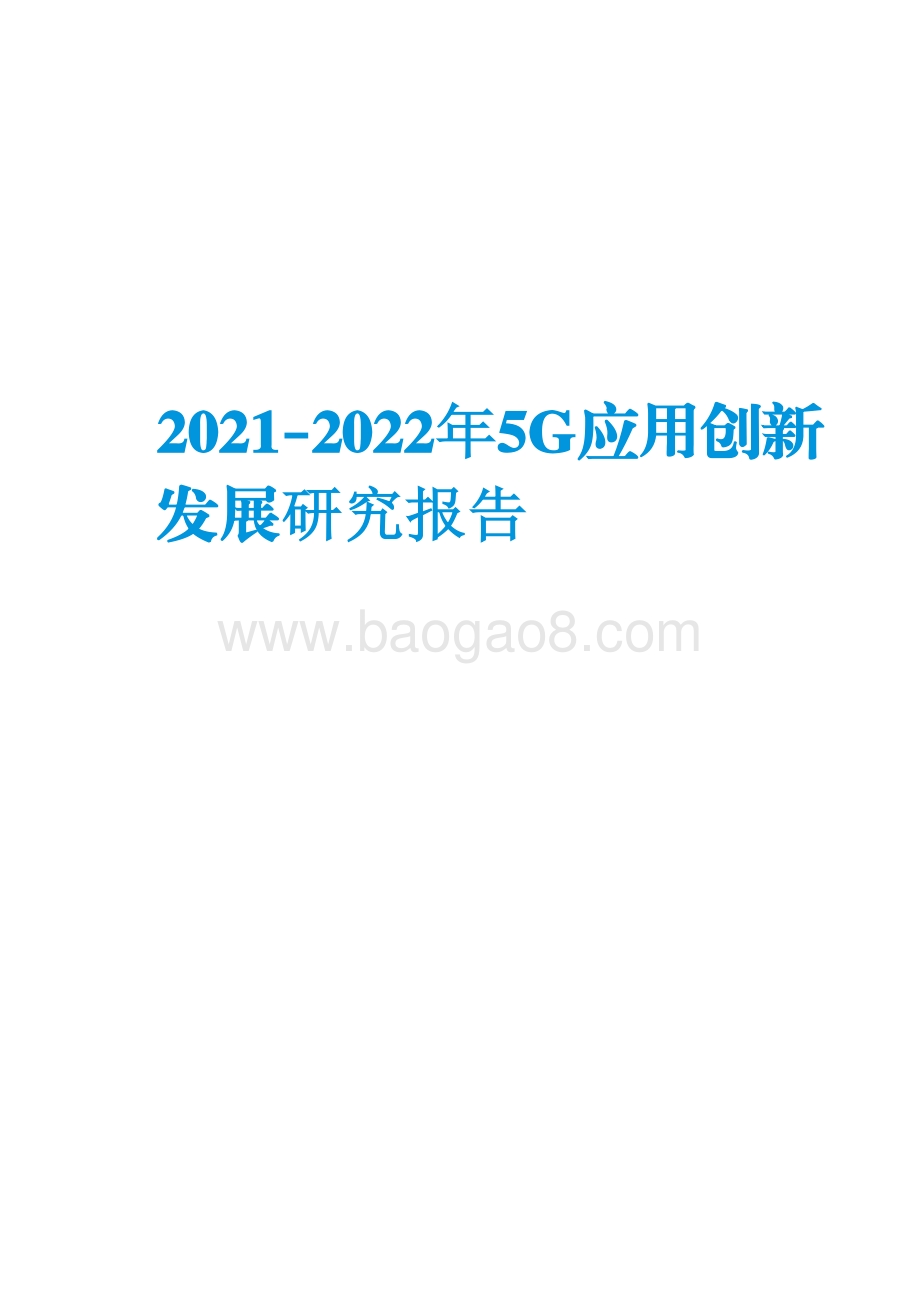 2021-2022年5G应用创新发展研究报告.pdf_第1页