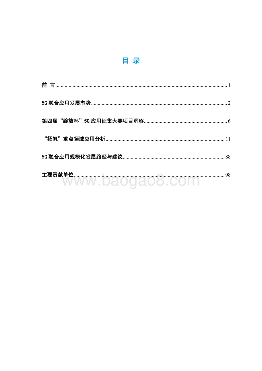 2021-2022年5G应用创新发展研究报告.pdf_第2页