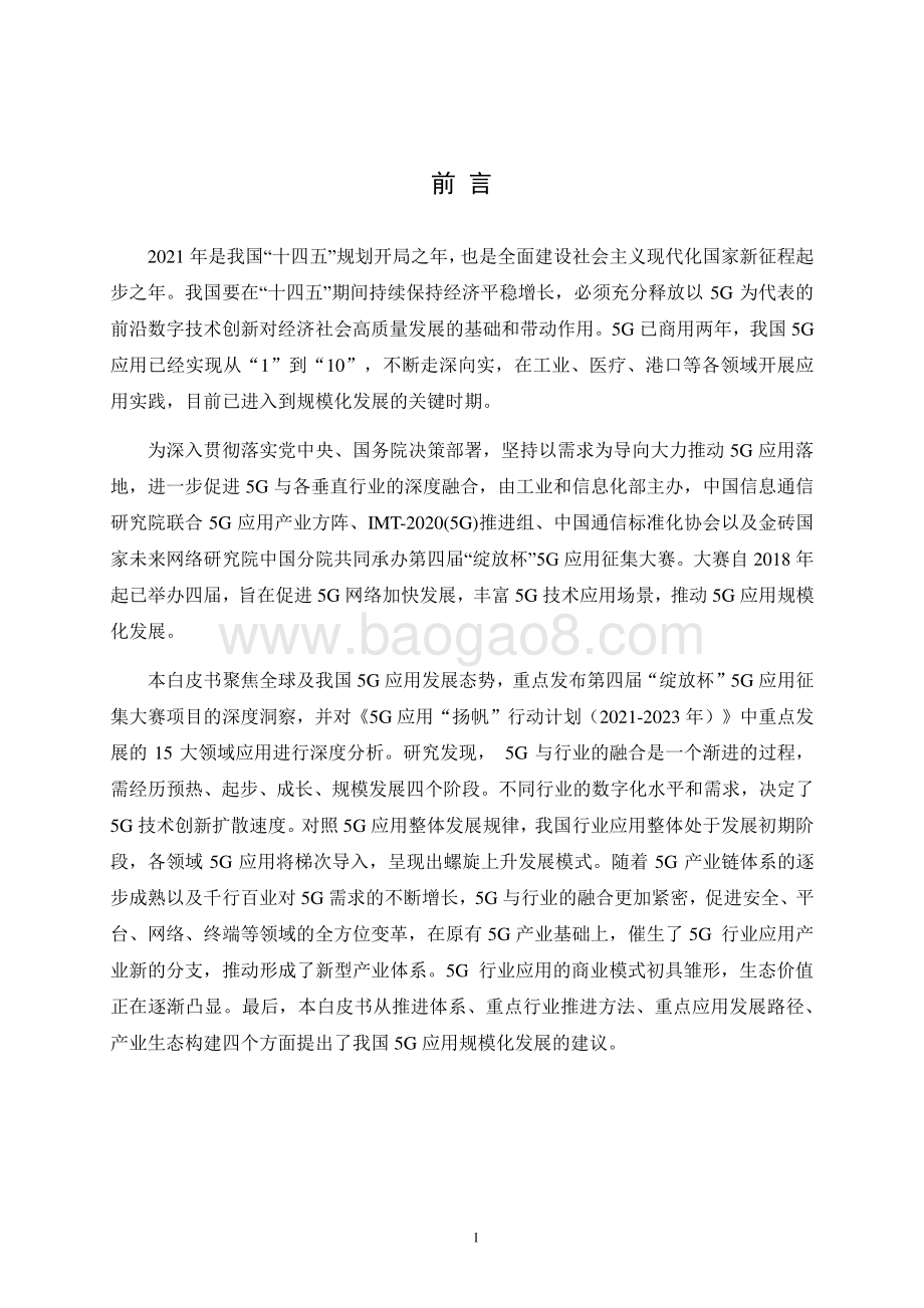 2021-2022年5G应用创新发展研究报告.pdf_第3页