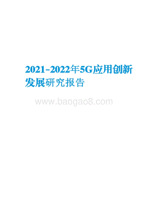 2021-2022年5G应用创新发展研究报告.pdf