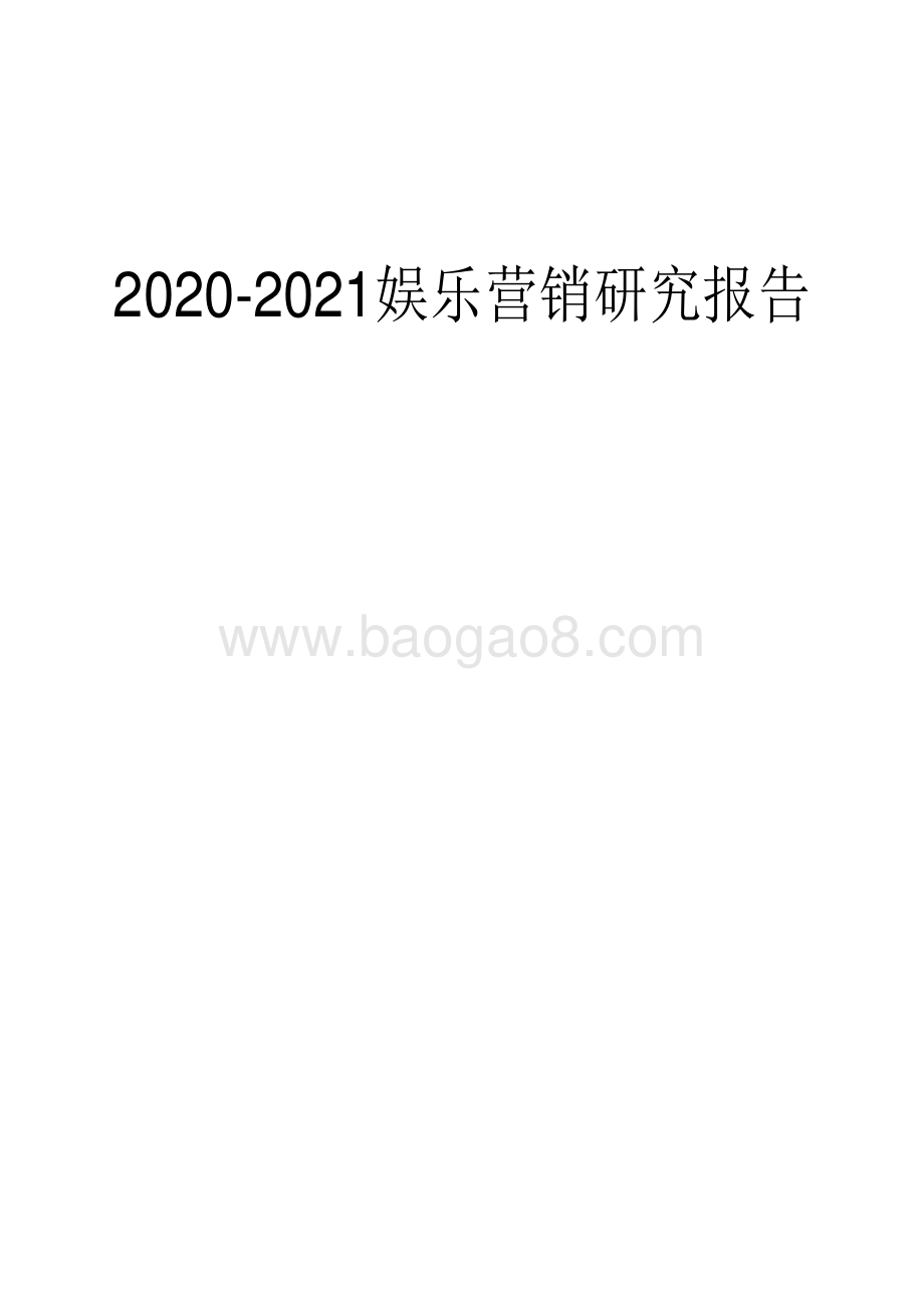 2020-2021娱乐营销研究报告.pdf_第1页