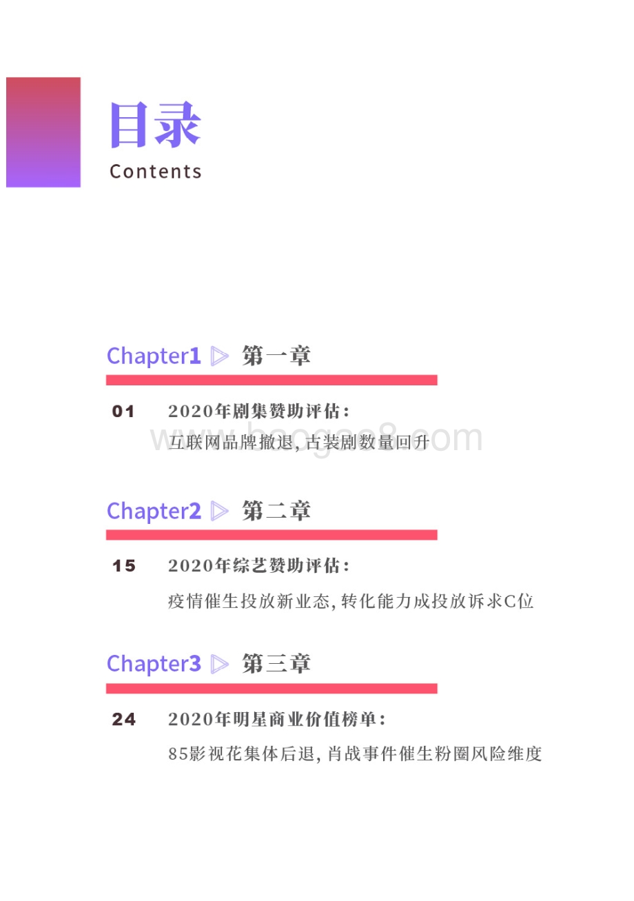 2020-2021娱乐营销研究报告.pdf_第2页