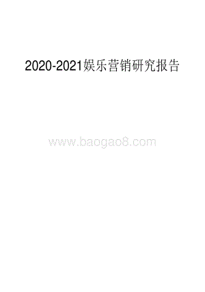 2020-2021娱乐营销研究报告.pdf