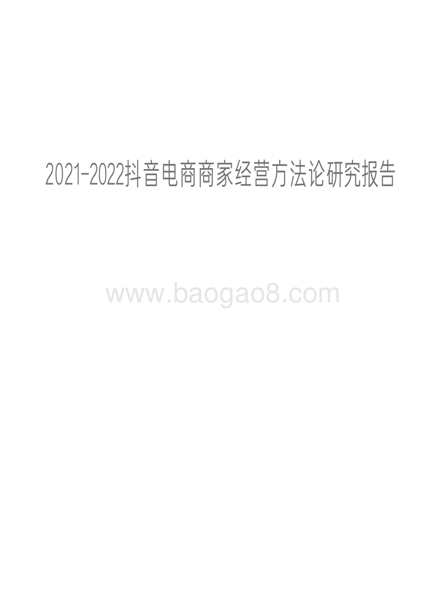 2021-2022抖音电商商家经营方法论研究报告.pdf_第1页