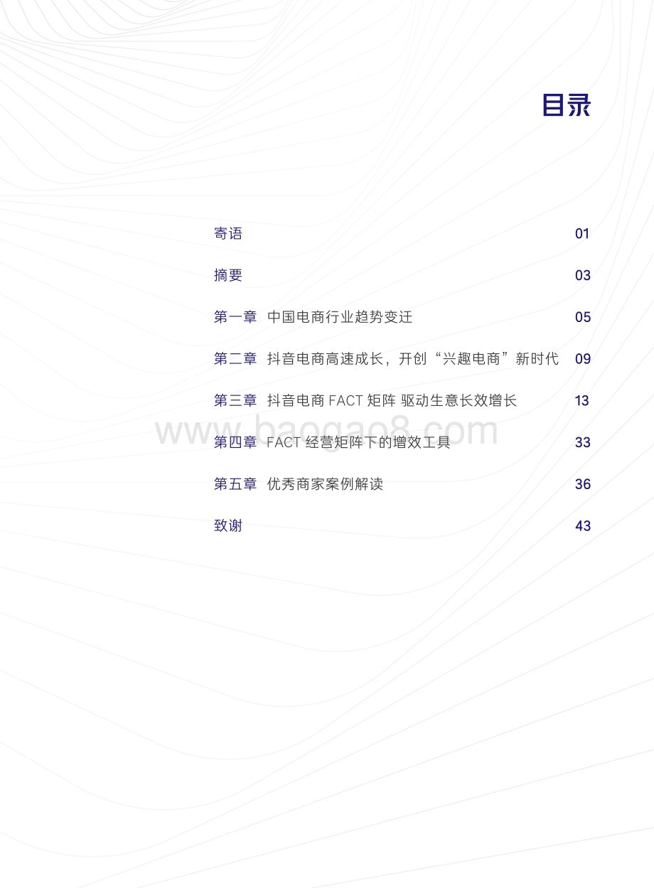2021-2022抖音电商商家经营方法论研究报告.pdf_第2页