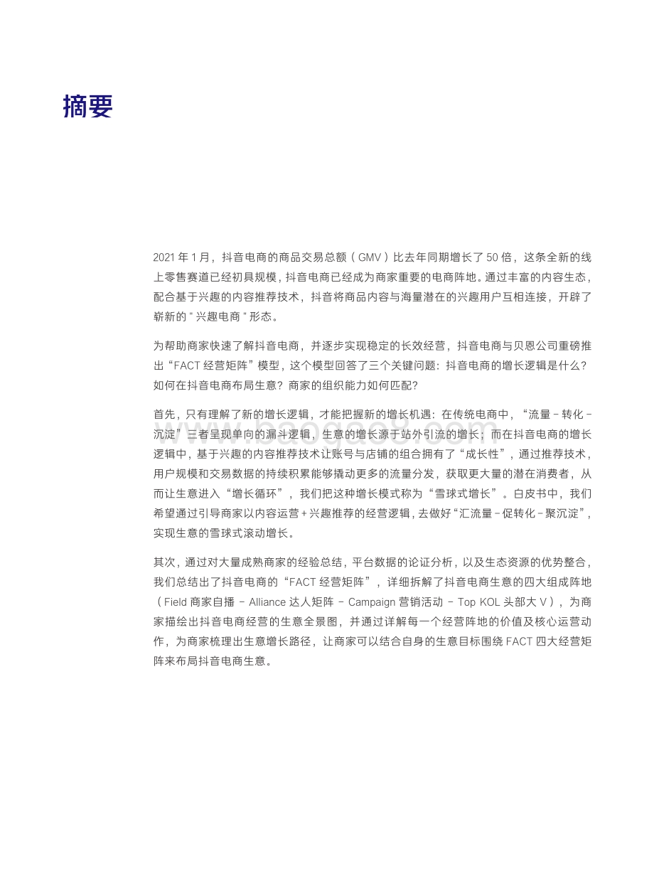 2021-2022抖音电商商家经营方法论研究报告.pdf_第5页