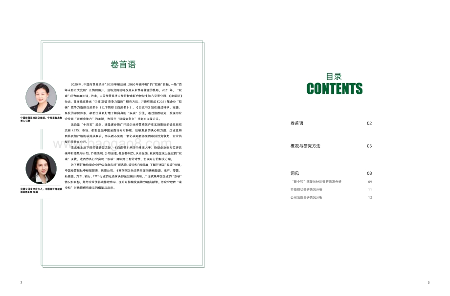 2021-2022年企业“双碳”竞争力指数研究报告.pdf_第2页
