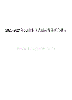 2020-2021年5G商业模式创新发展研究报告.pdf