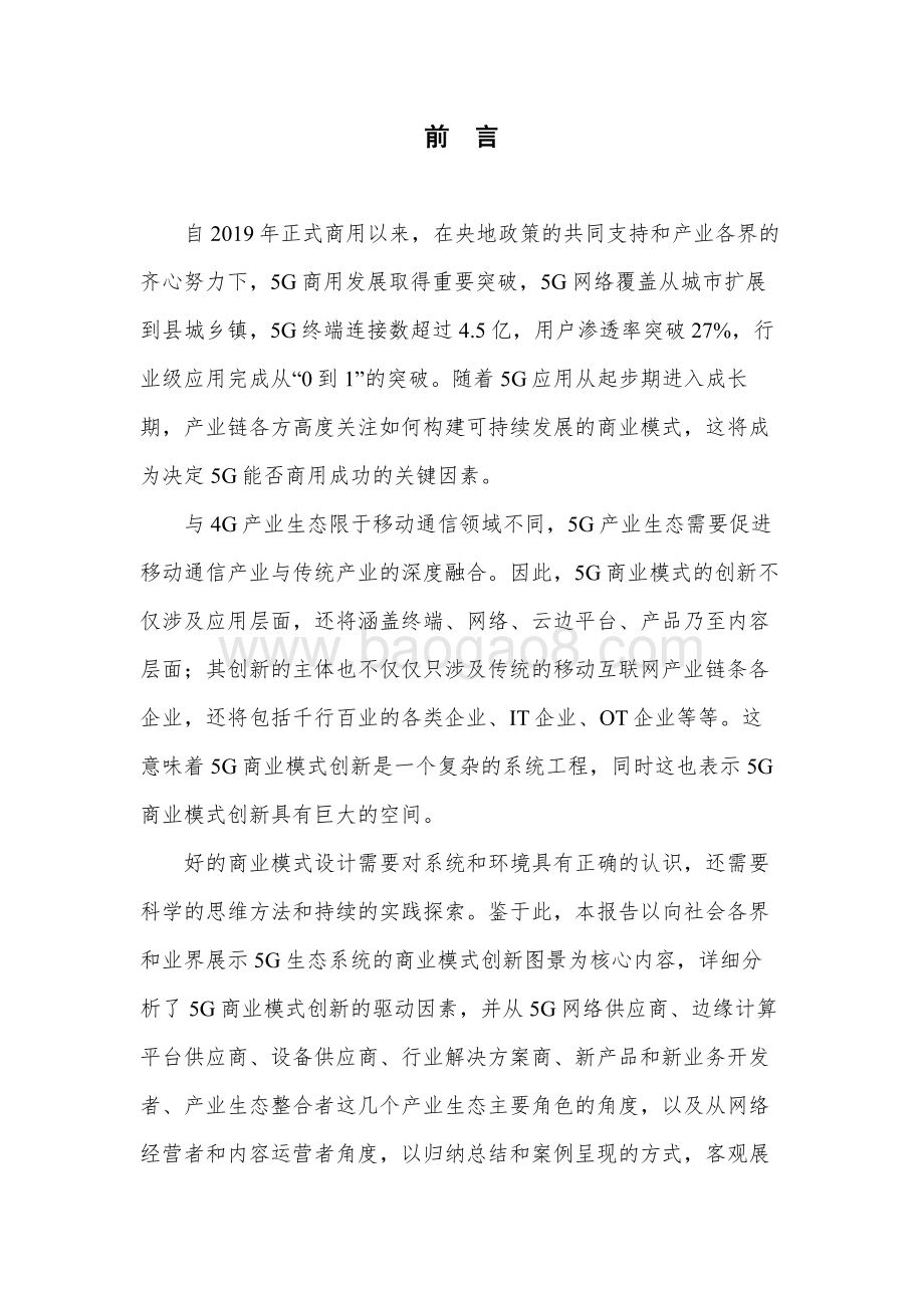 2020-2021年5G商业模式创新发展研究报告.pdf_第2页