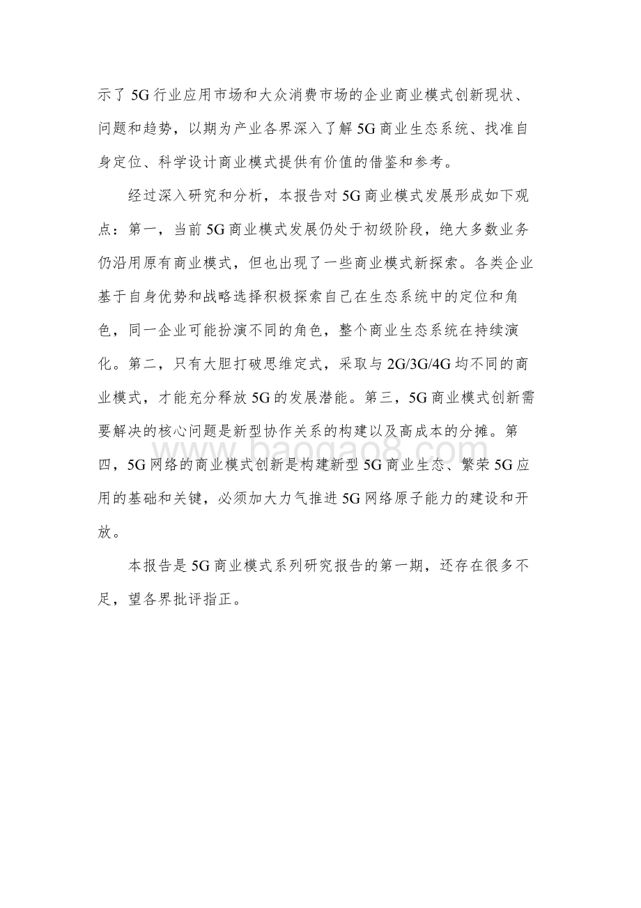 2020-2021年5G商业模式创新发展研究报告.pdf_第3页
