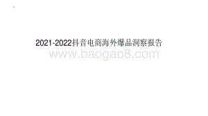 2021-2022抖音电商海外爆品洞察报告.pdf
