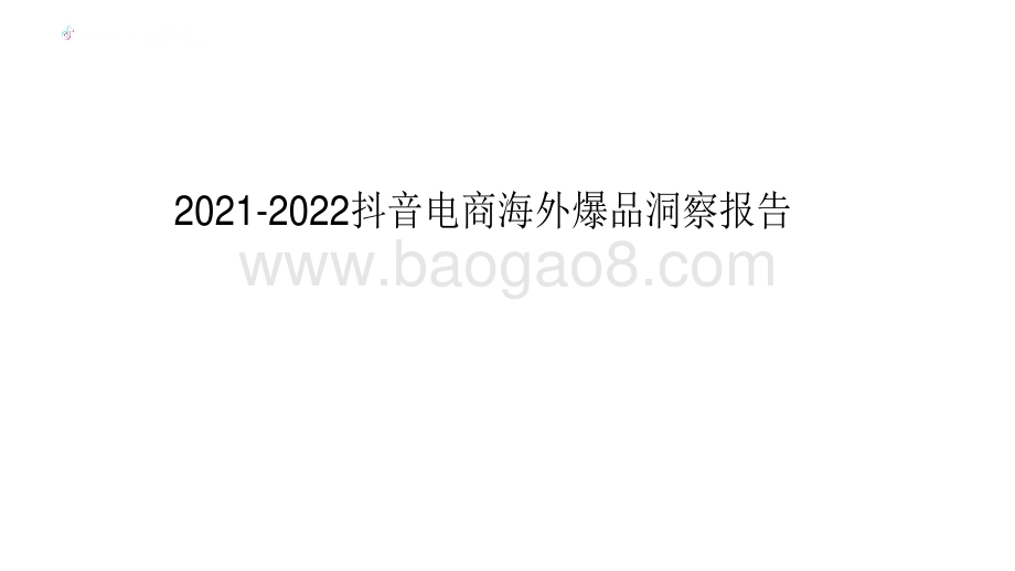 2021-2022抖音电商海外爆品洞察报告.pdf_第1页