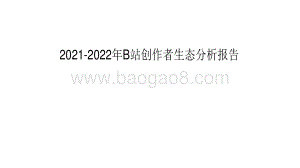 2021-2022年B站创作者生态分析报告.pdf