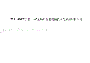 2021-2022“云智一体”全场景智能视频技术与应用解析报告.pdf