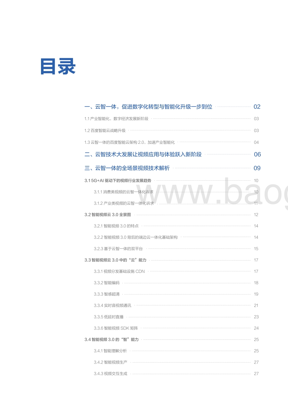 2021-2022“云智一体”全场景智能视频技术与应用解析报告.pdf_第2页