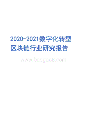 2020-2021数字化转型区块链行业研究报告.pdf