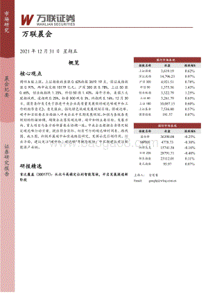 20211231-万联证券-万联晨会_4页_696kb.pdf