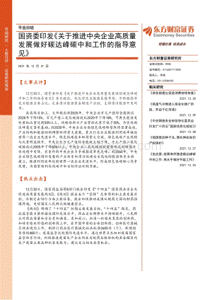 20211231-东方财富证券-早盘前瞻_国资委印发_关于推进中央企业高质量发展做好碳达峰碳中和工作的指导意见__2页_239kb.pdf