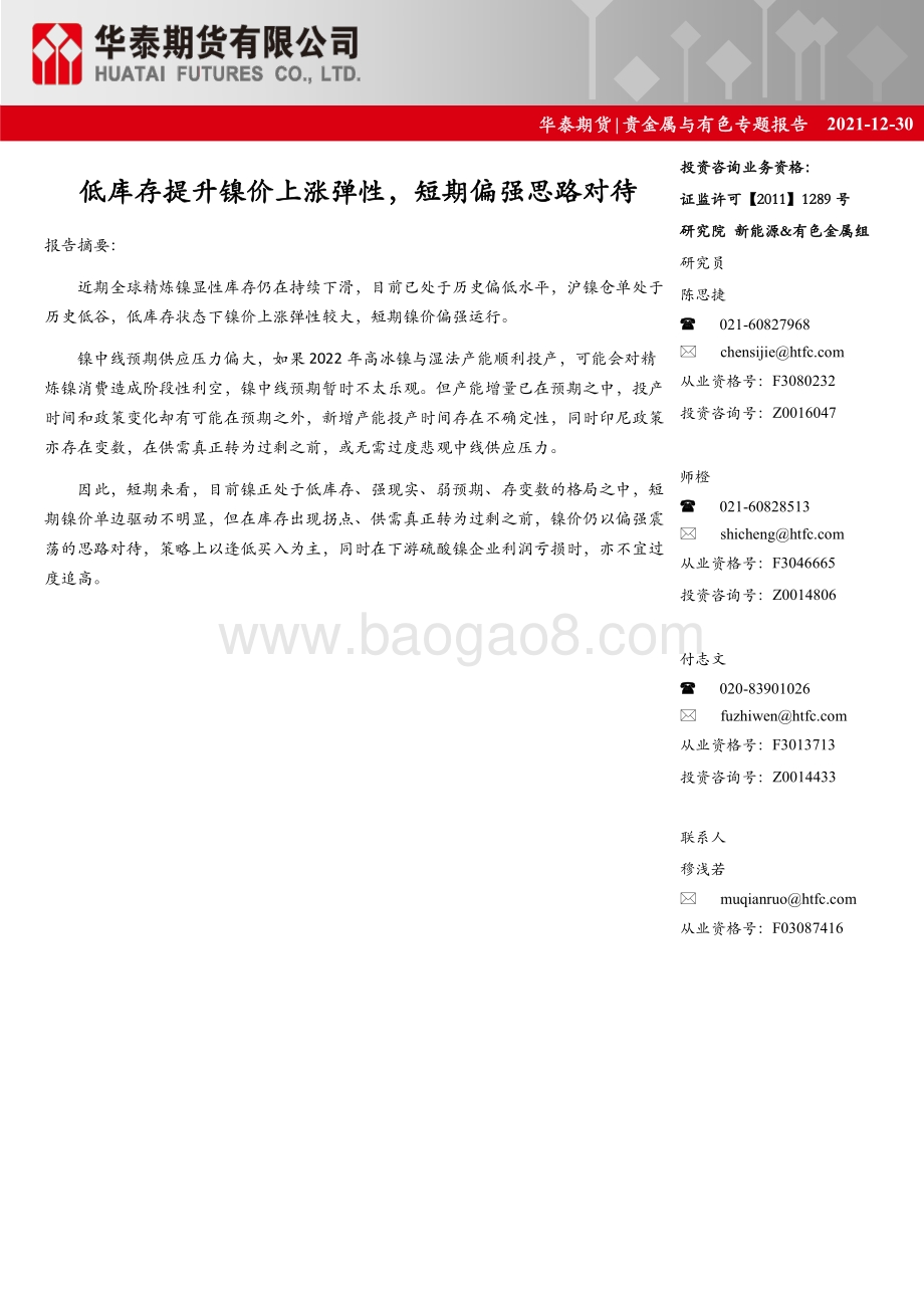 20211231-华泰期货-贵金属与有色专题报告_低库存提升镍价上涨弹性_短期偏强思路对待_7页_1mb.pdf_第1页