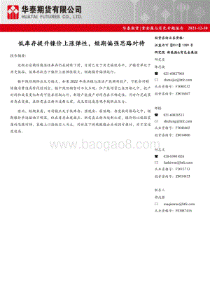 20211231-华泰期货-贵金属与有色专题报告_低库存提升镍价上涨弹性_短期偏强思路对待_7页_1mb.pdf