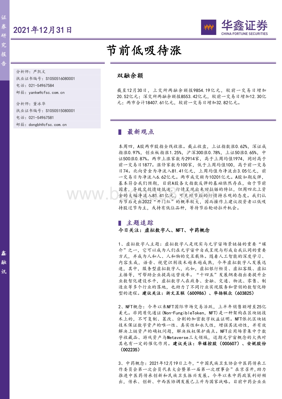 20211231-华鑫证券-节前低吸待涨_6页_550kb.pdf_第1页