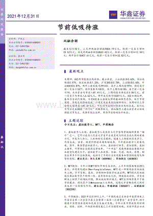 20211231-华鑫证券-节前低吸待涨_6页_550kb.pdf