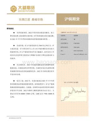 20211231-大越期货-沪铜期货_东隅已逝_桑榆非晚_21页_2mb.pdf