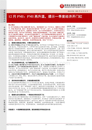 20211231-浙商证券-12月PMI_PMI再升温_提示一季度经济开门红_3页_532kb.pdf