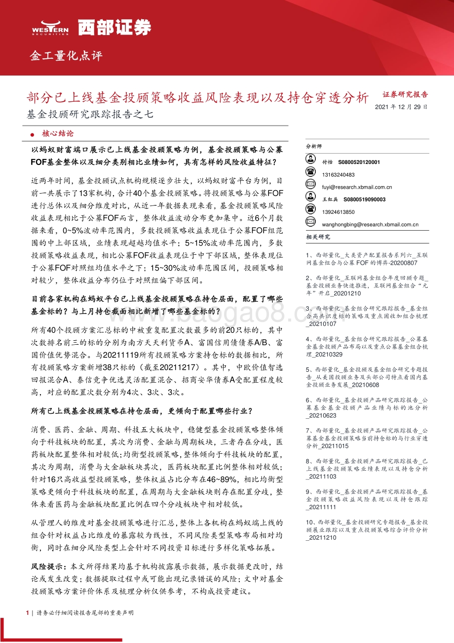 20211229-西部证券-基金投顾研究跟踪报告之七_部分已上线基金投顾策略收益风险表现以及持仓穿透分析_16页_2mb.pdf_第1页