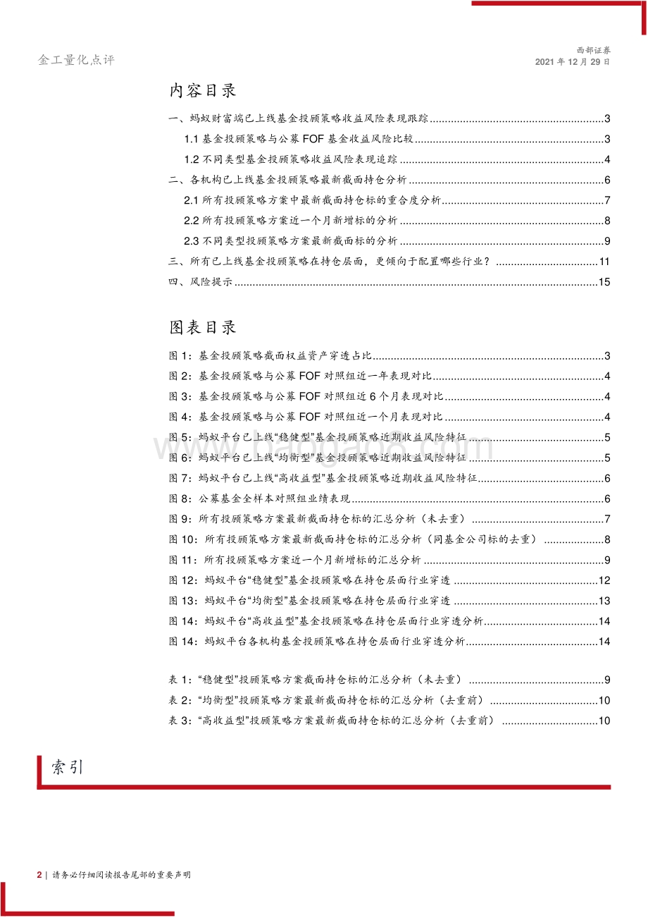 20211229-西部证券-基金投顾研究跟踪报告之七_部分已上线基金投顾策略收益风险表现以及持仓穿透分析_16页_2mb.pdf_第2页