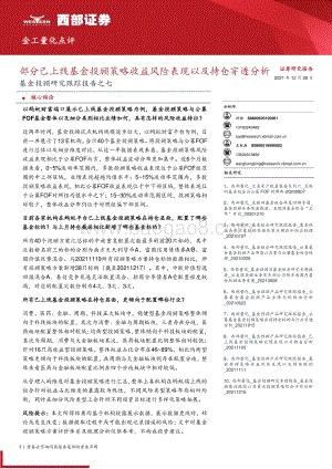 20211229-西部证券-基金投顾研究跟踪报告之七_部分已上线基金投顾策略收益风险表现以及持仓穿透分析_16页_2mb.pdf