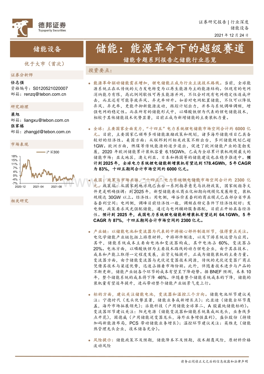 20211224-德邦证券-储能专题系列报告之储能行业总览_储能_能源革命下的超级赛道_58页_6mb.pdf_第1页