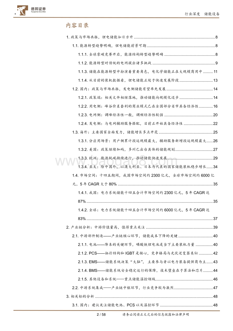 20211224-德邦证券-储能专题系列报告之储能行业总览_储能_能源革命下的超级赛道_58页_6mb.pdf_第2页