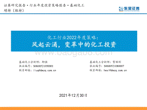20211230-东吴证券-化工行业2022年度策略_风起云涌_变革中的化工投资_74页_2mb.pdf