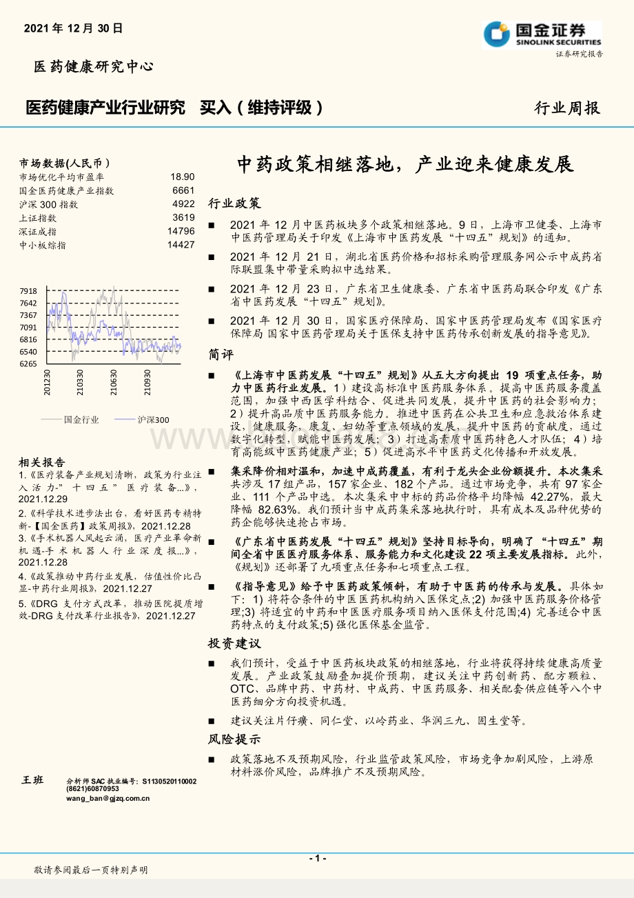 20211230-国金证券-中药政策相继落地_产业迎来健康发展_6页_870kb.pdf_第1页