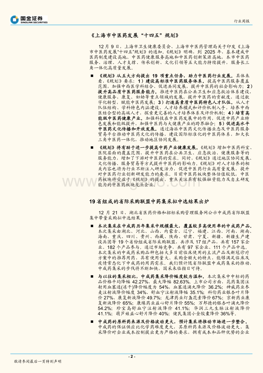 20211230-国金证券-中药政策相继落地_产业迎来健康发展_6页_870kb.pdf_第2页