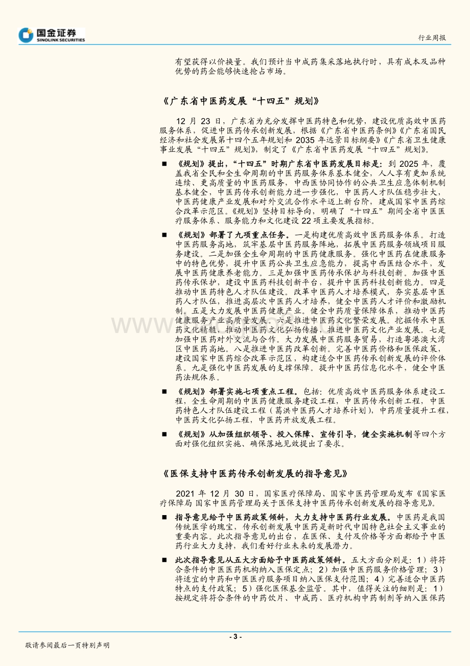 20211230-国金证券-中药政策相继落地_产业迎来健康发展_6页_870kb.pdf_第3页