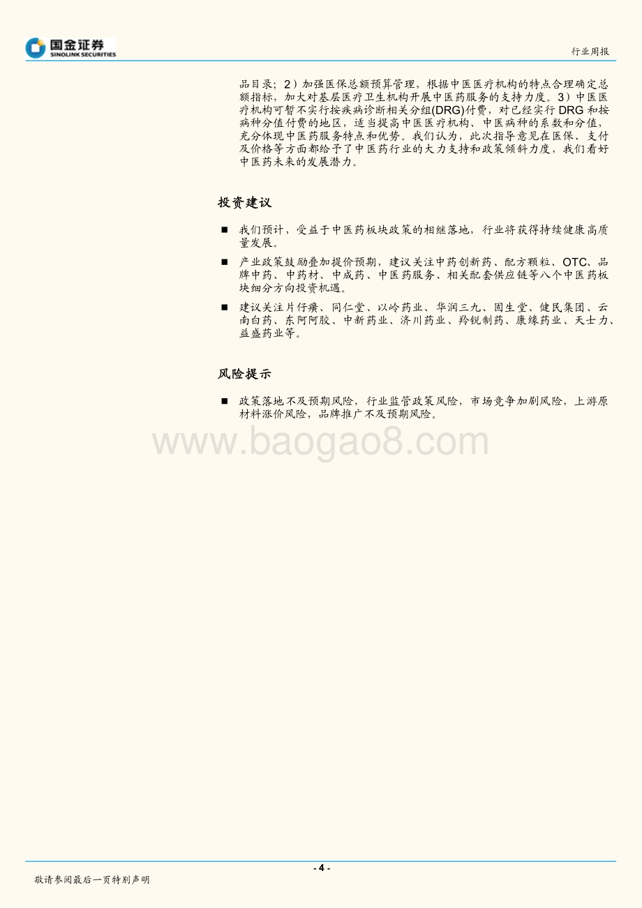 20211230-国金证券-中药政策相继落地_产业迎来健康发展_6页_870kb.pdf_第4页