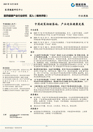 20211230-国金证券-中药政策相继落地_产业迎来健康发展_6页_870kb.pdf