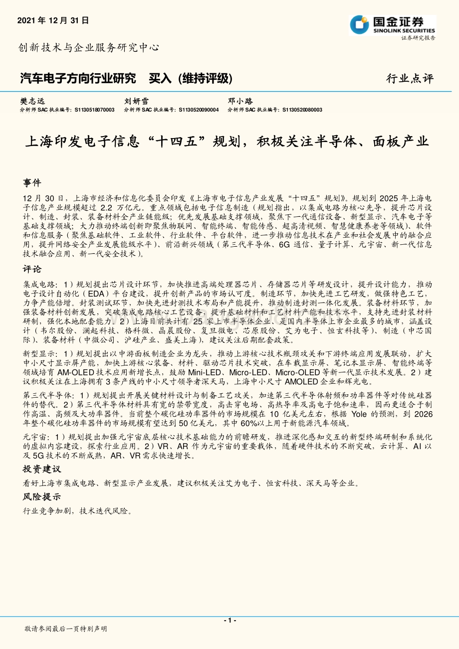 20211231-国金证券-汽车电子方向行业点评_上海印发电子信息_十四五_规划_积极关注半导体_面板产业_3页_483kb.pdf_第1页