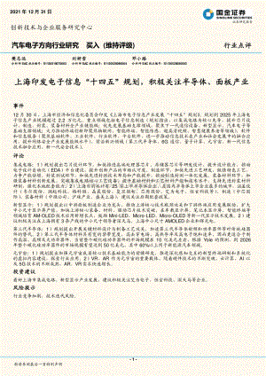 20211231-国金证券-汽车电子方向行业点评_上海印发电子信息_十四五_规划_积极关注半导体_面板产业_3页_483kb.pdf