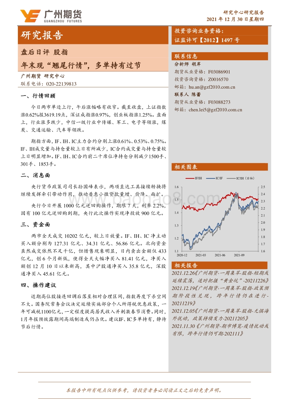 20211230-广州期货-盘后日评_股指-年末现_翘尾行情_多单持有过节_5页_505kb.pdf_第1页