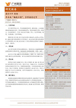 20211230-广州期货-盘后日评_股指-年末现_翘尾行情_多单持有过节_5页_505kb.pdf