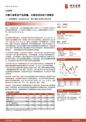20211230-光大证券-光威复材-300699.SZ-签订重大合同公告点评_大额订单彰显产品质量_长期合同反映下游需求_3页_721kb.pdf